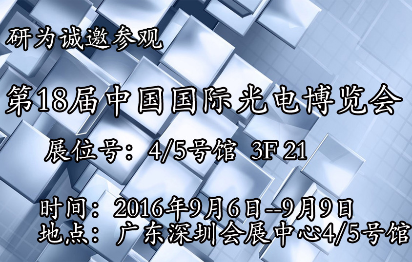 研为将参加9月6-9日在深圳会展中心举办的18届中国国际光电博览会
