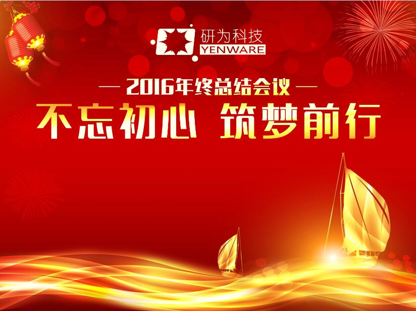 不忘初心，筑梦前行—研为科技年度总结会议暨2017迎新活动隆重举行