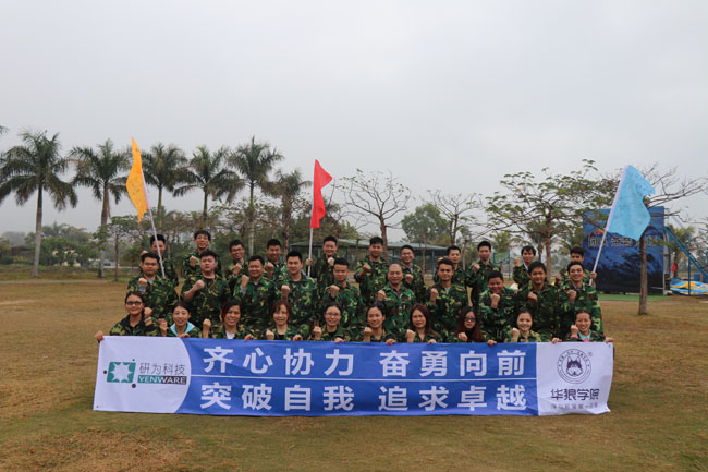 齐心协力，奋勇向前—研为科技年度总结会议暨2018迎新拓展活动隆重举行
