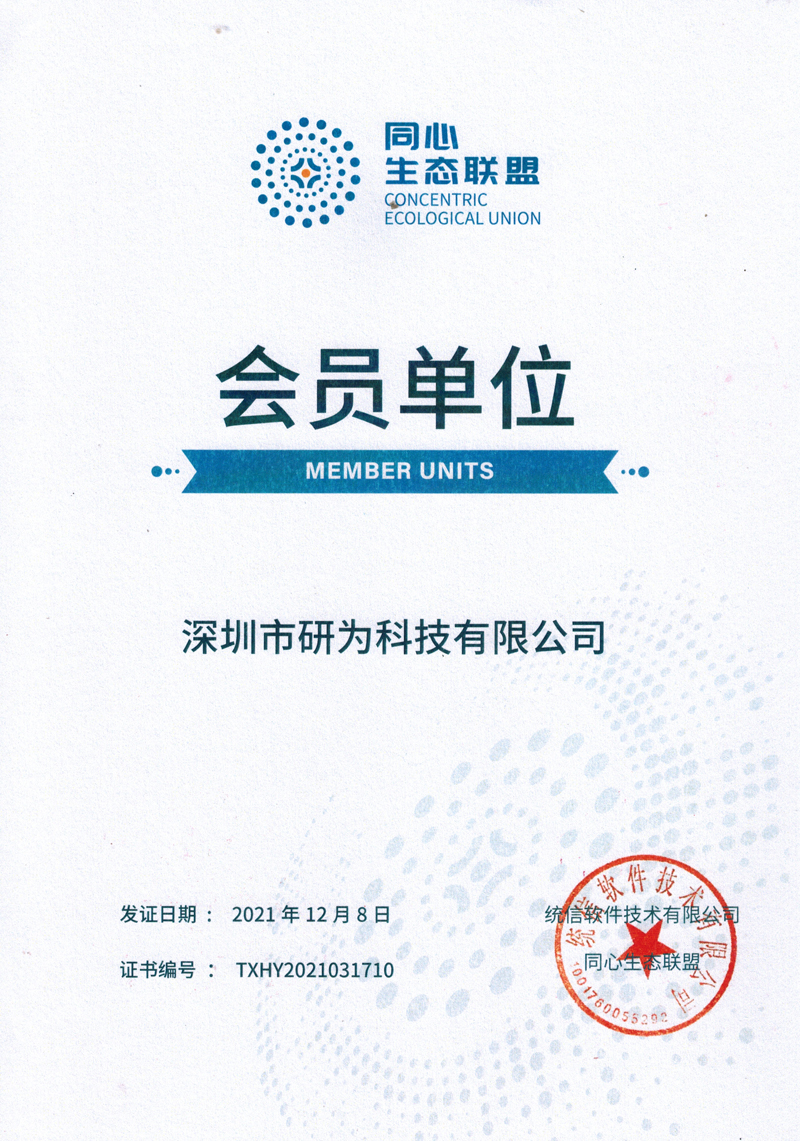 喜报|研为科技荣获统信同心联盟会员单位