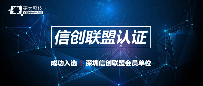 研为科技入选深圳信创联盟会员单位 推动工控机产品国产化转换